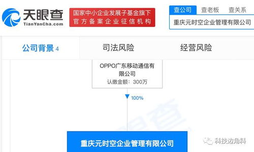 OPPO布局西南 重慶元時(shí)空企業(yè)管理公司正式成立，注冊(cè)資本300萬(wàn)元布局項(xiàng)目策劃與公關(guān)服務(wù)